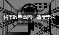 货币政策重回“适度宽松”释放什么信号？专家解读