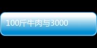 100斤牛肉与3000份抹茶甜品！这个炎天，贵州美食的“逍遥”咱们给你！